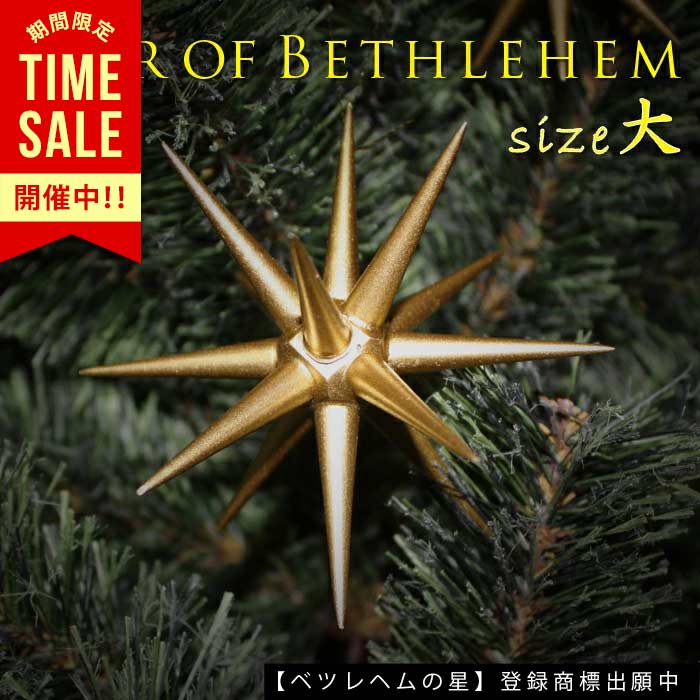スーパーSALE限定特価】ベツレヘムの星 【サイズ大 1個】 ツリー 飾り