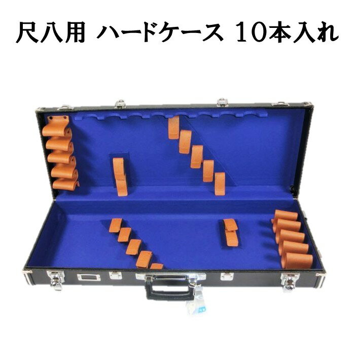 尺八 クロコ調レザーハードケース 10本収納 持ち運び 長方形 和楽器 尺