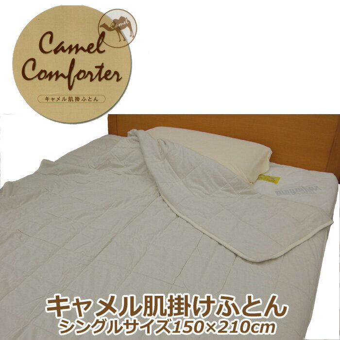 楽天市場】キャメル（掛け布団｜寝具）：インテリア・寝具・収納の通販