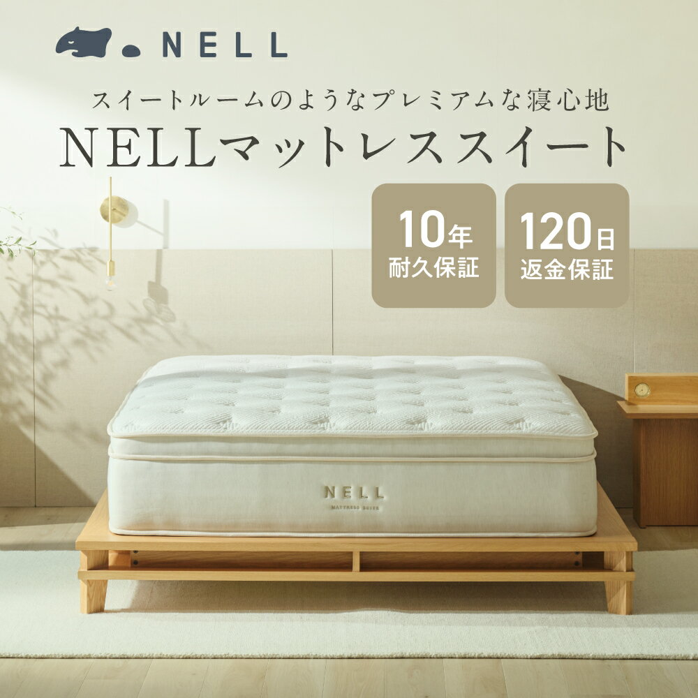 楽天市場】nell マットレス ダブルの通販