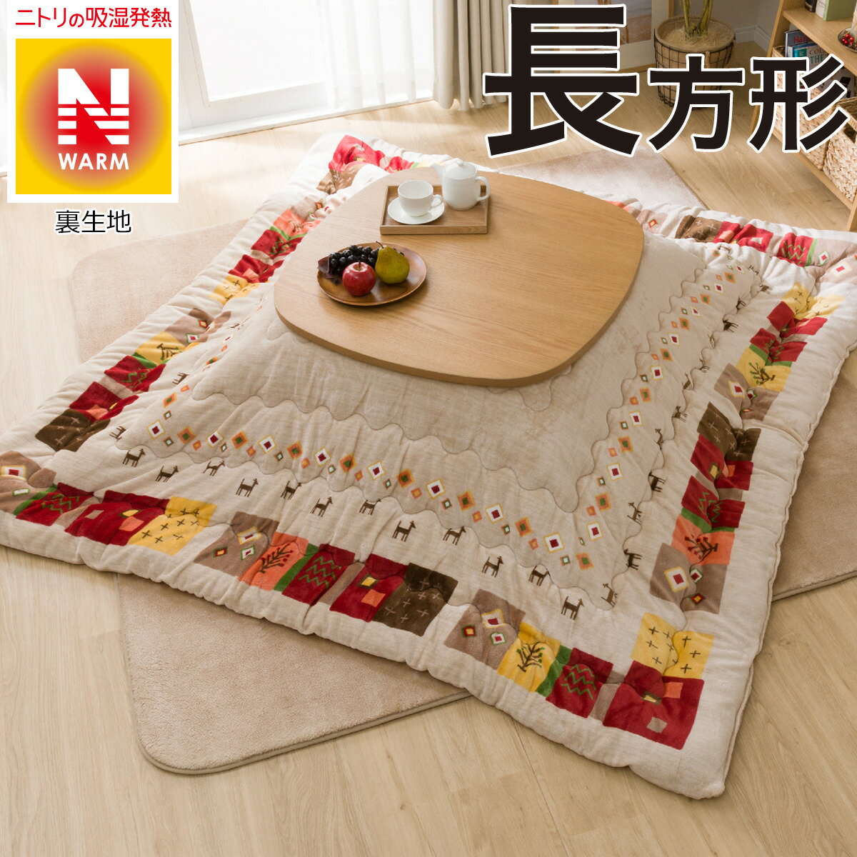 こたつ中掛け毛布(SL2501 BE) | ニトリのこたつ布団 :Mebel(メーベル)