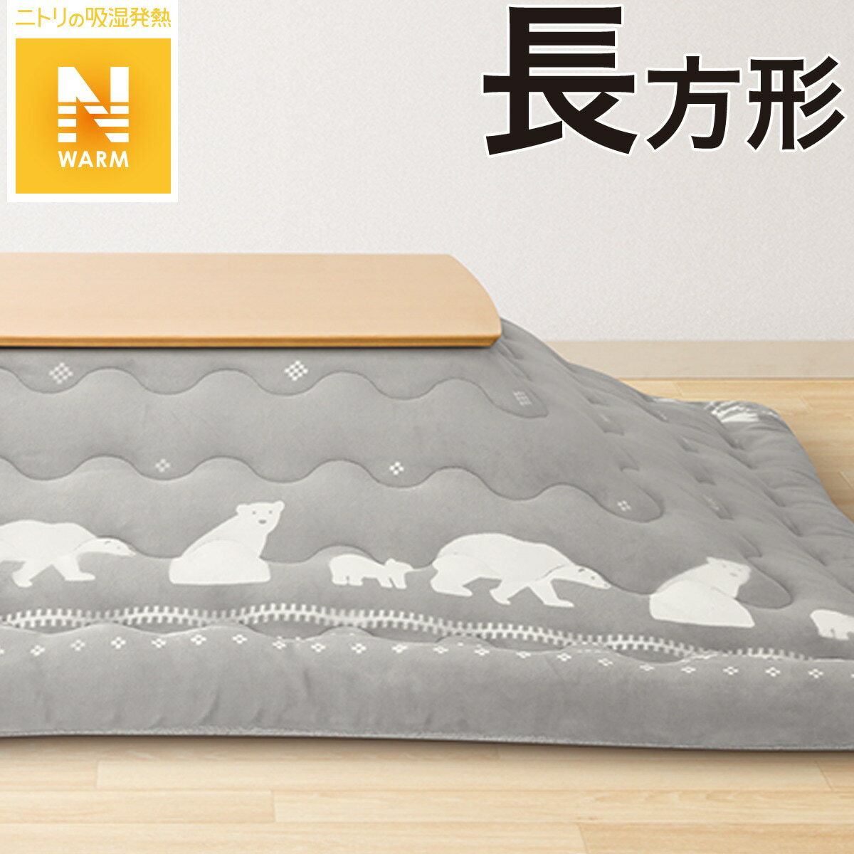 こたつ掛ふとん 正方形(KK2214 RO) | ニトリのこたつ布団 :Mebel(メーベル)