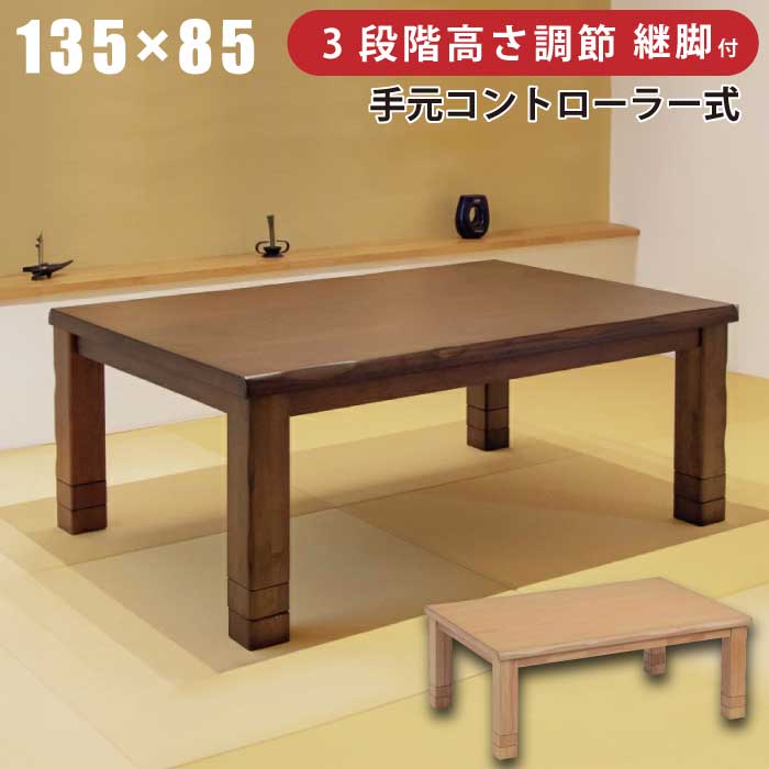 楽天市場】3段階継脚ダイニングコタツ 135の通販