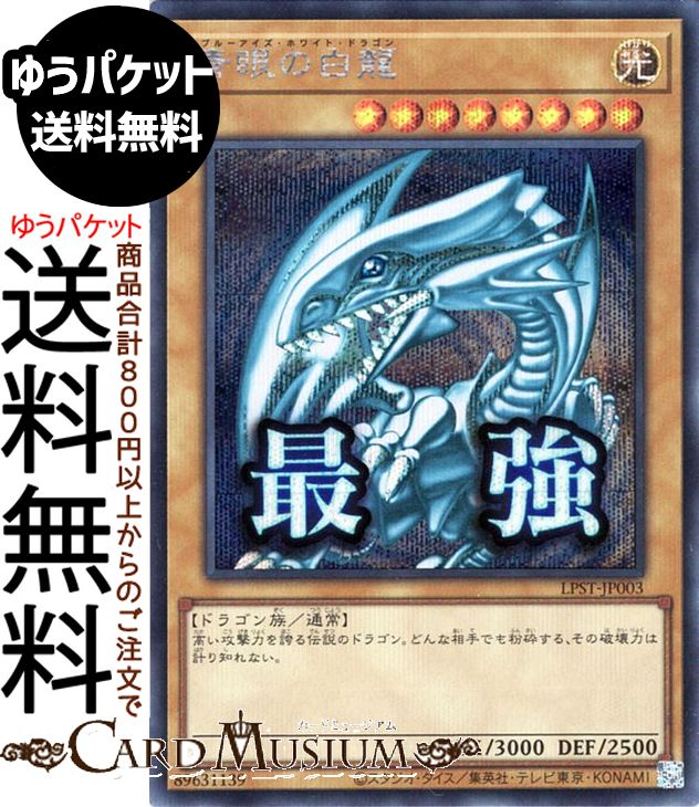 楽天市場】青眼の白龍 シークレット（ホビー）の通販