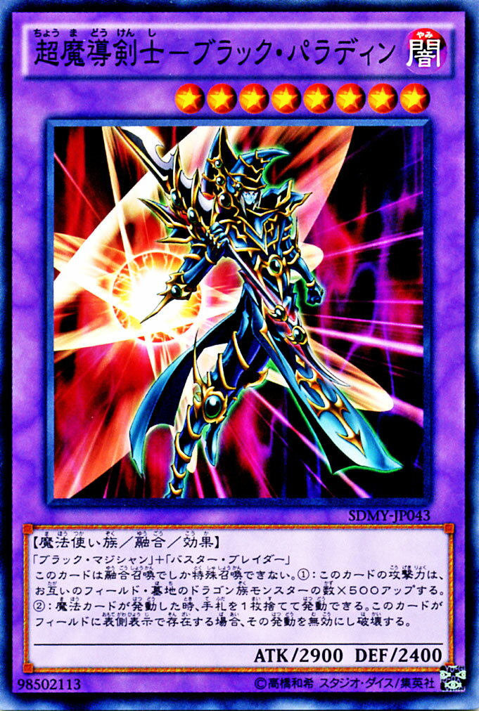 楽天市場】遊戯王 超魔導剣士−ブラック・パラディンの通販