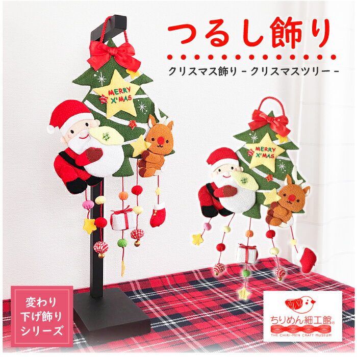 楽天市場】クリスマス ちりめん 飾りの通販