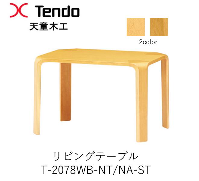 楽天市場】天童木工（センターテーブル・ローテーブル｜テーブル