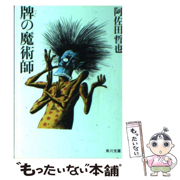 阿佐田哲也 人物像 作品集 麻雀放浪記 雀聖 | 麻雀プレス