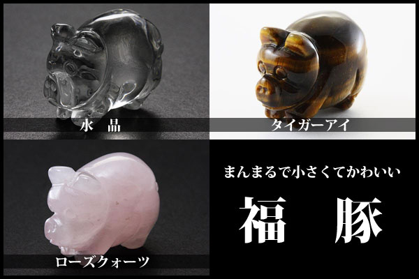 楽天市場】ぶた 置物 天然石の通販