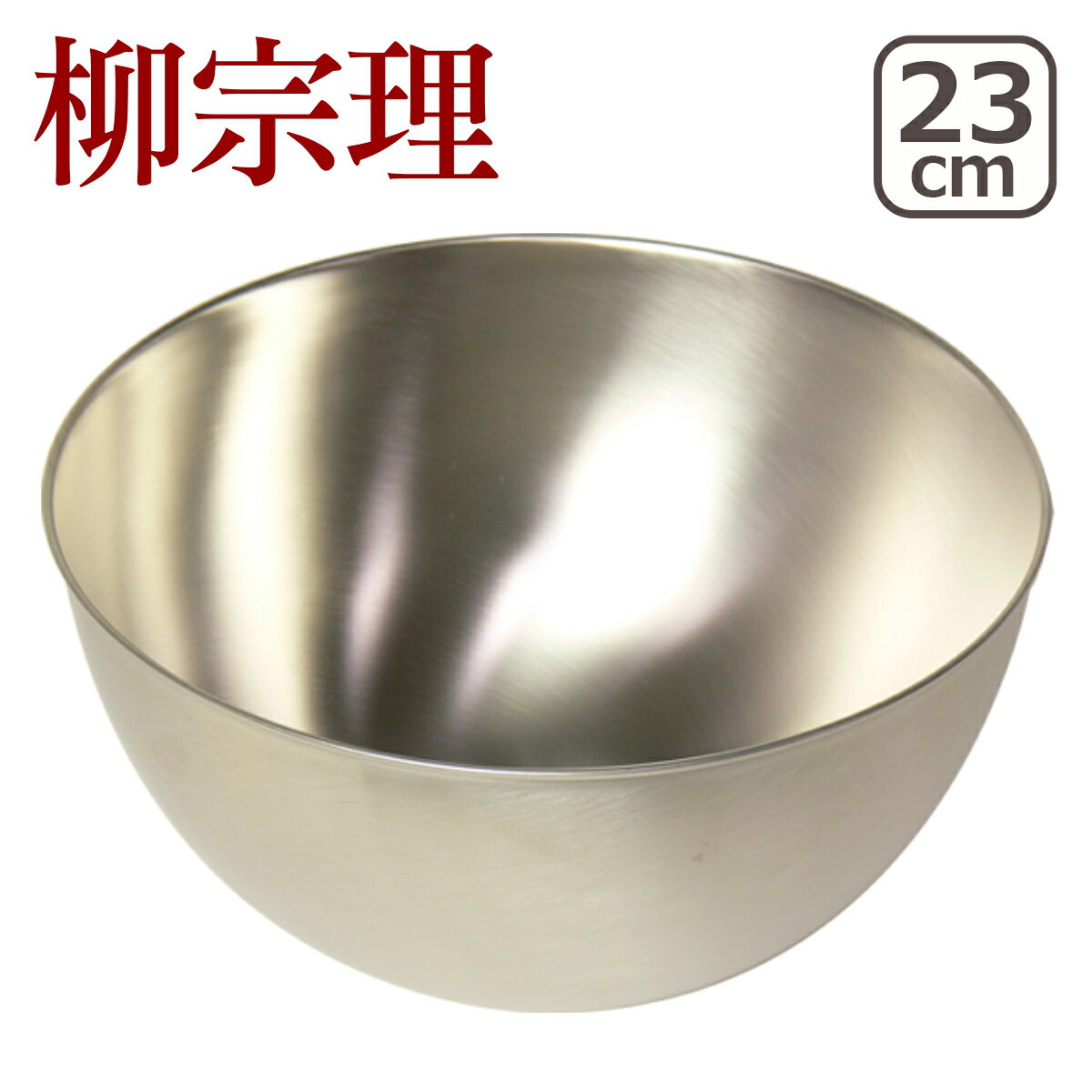 楽天市場】柳宗理 耐熱ガラスボウル 23cm（キッチン用品・食器・調理