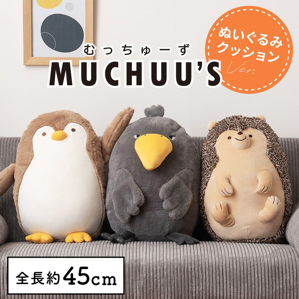 楽天市場】ぬいぐるみ もちもち（クッション・座布団｜インテリア