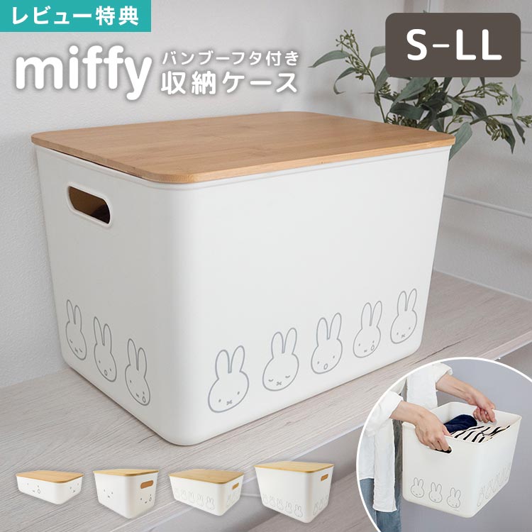 楽天市場】収納ボックス ミッフィー（収納家具｜インテリア・寝具