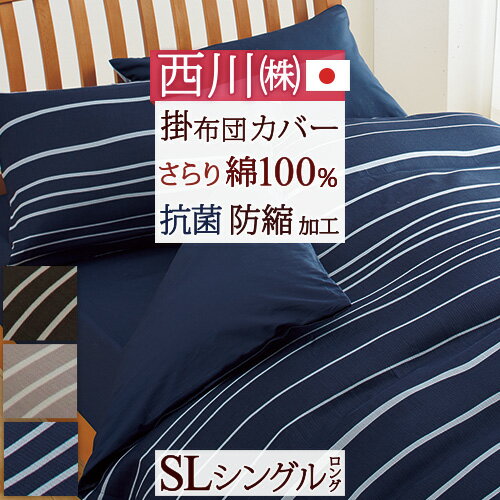 楽天市場】掛け布団カバー シングル 綿100 西川の通販