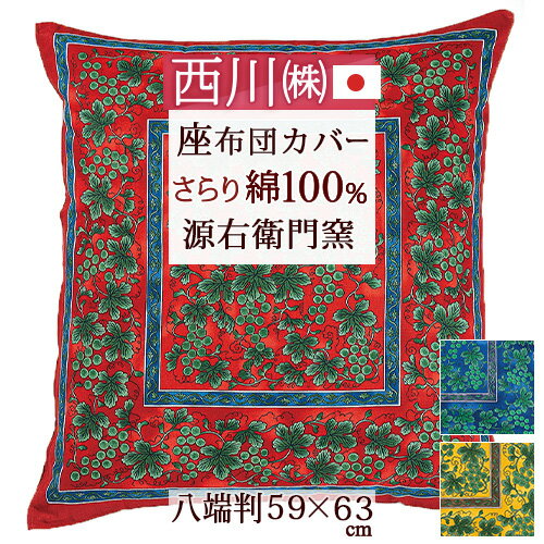 楽天市場】源右衛門 座布団カバー セットの通販