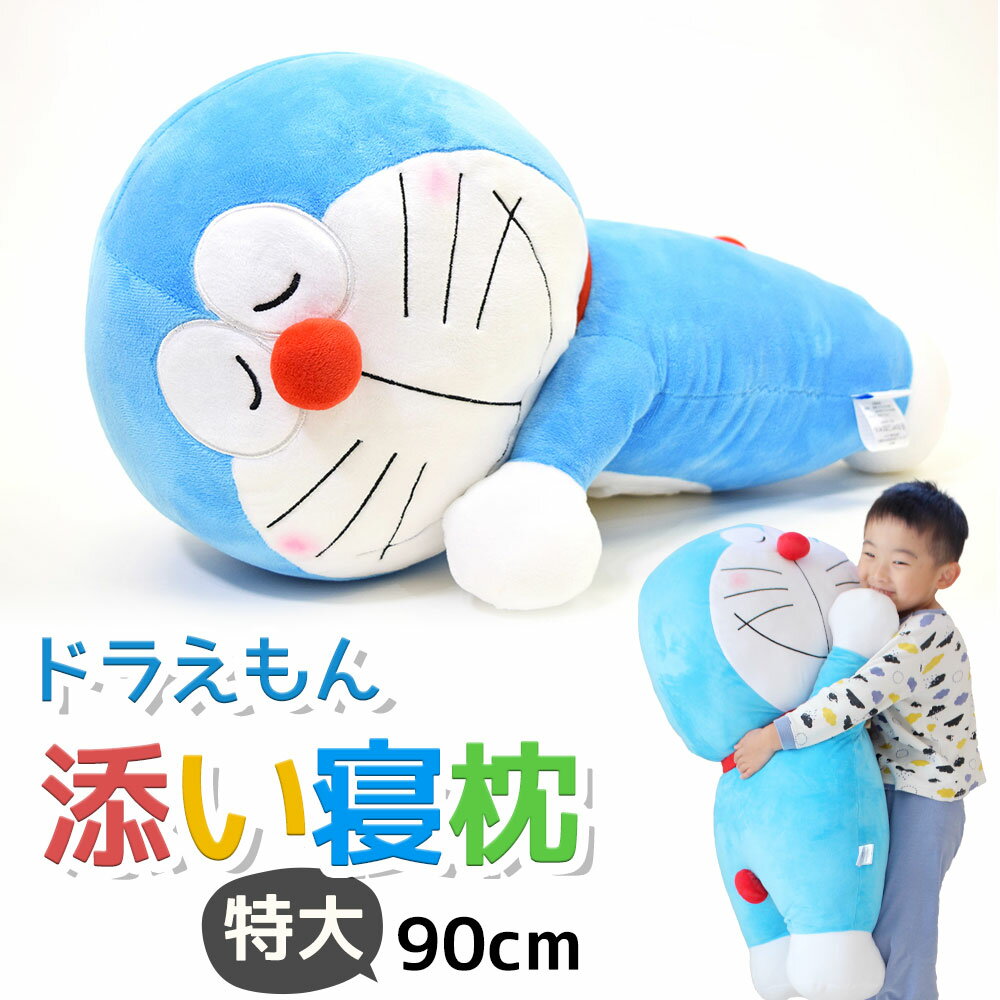 楽天市場】ドラえもん 特大 ぬいぐるみの通販
