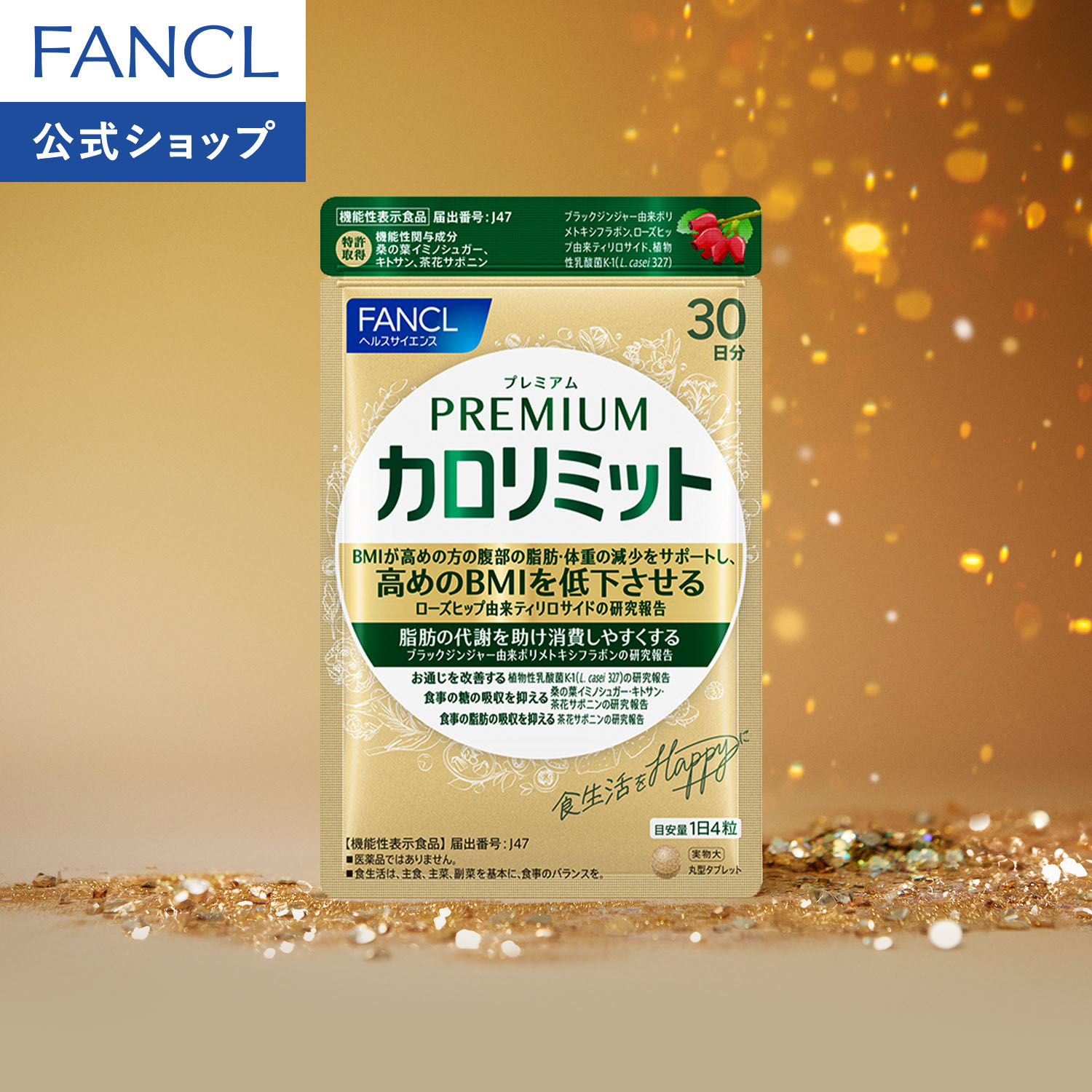 楽天市場】ファンケル 大人のカロリミット 30日分の通販