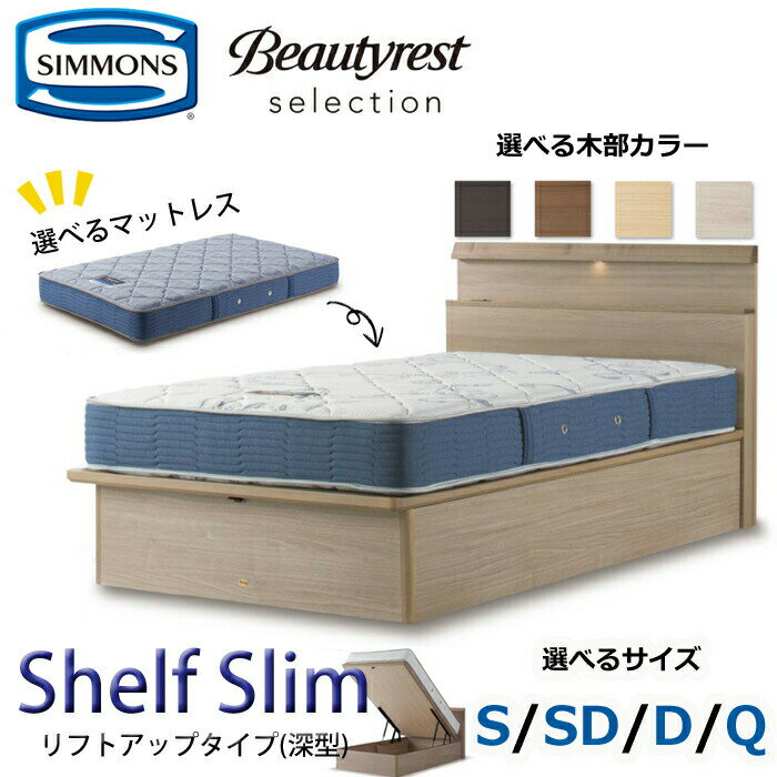 楽天市場】シモンズ リフトアップ シングル シェルフスリムの通販