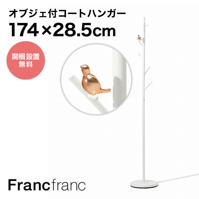 フランフラン Francfranc カナリー コートハンガー （ホワイト）【幅