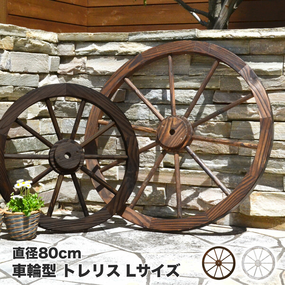 楽天市場】馬車 車輪（花・ガーデン・DIY）の通販