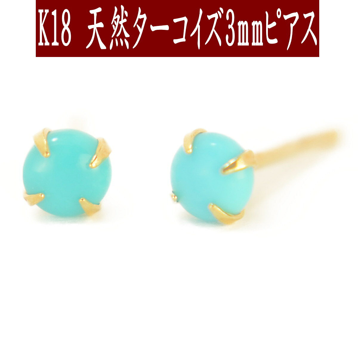 楽天市場】18k ピアス（種類（宝石）ターコイズ）の通販
