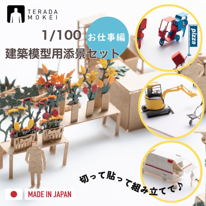 楽天市場】1／100建築模型用添景セットの通販