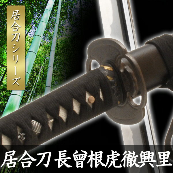 楽天市場】虎徹 居合刀の通販