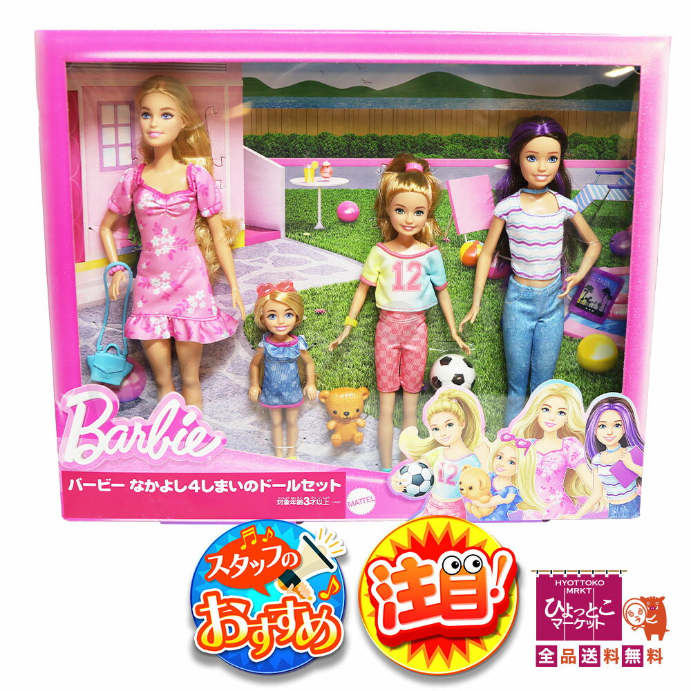 楽天市場】バービー 姉妹の通販