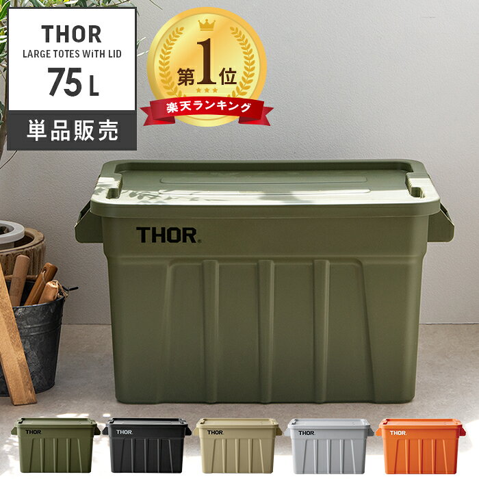 楽天市場】thor コンテナ 75の通販