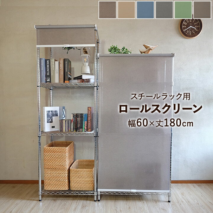 楽天市場】スチールラック 幅60（ロールスクリーン｜カーテン