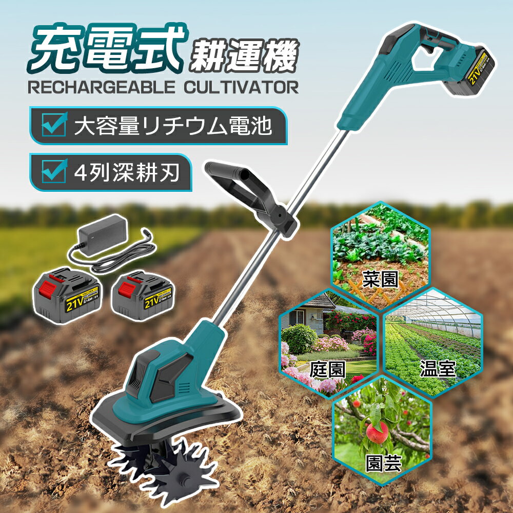 楽天市場】耕運機 充電式（ミニ耕運機・小型管理機｜農業機器