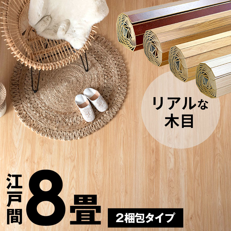 楽天市場】ウッドカーペット 8畳の通販