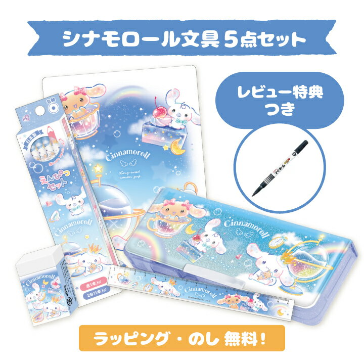 楽天市場】シナモロール文具セットの通販