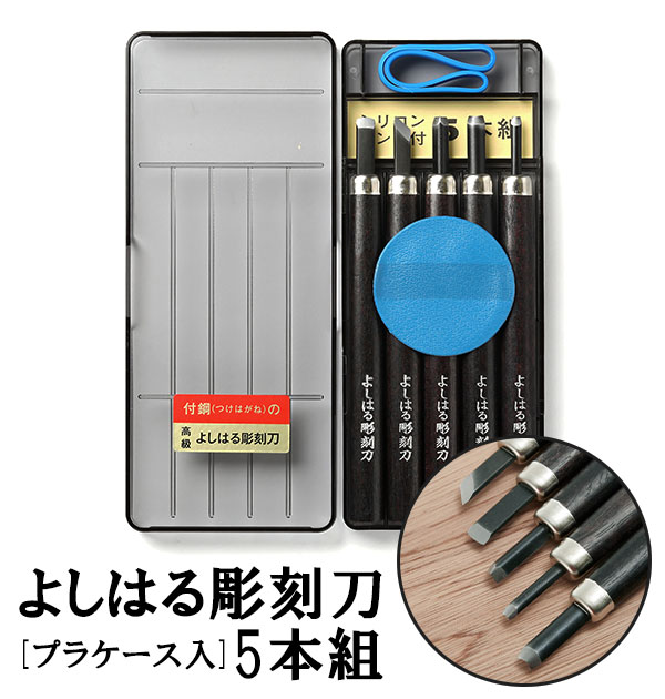 楽天市場】よしはる彫刻刀 五本組の通販