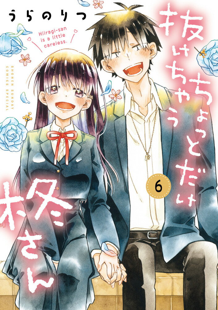 ちょっとだけ抜けちゃう柊さん（漫画）- マンガペディア