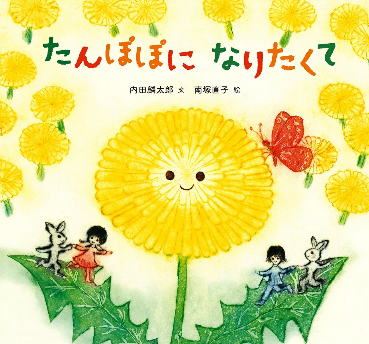 楽天市場】絵本 たんぽぽの通販