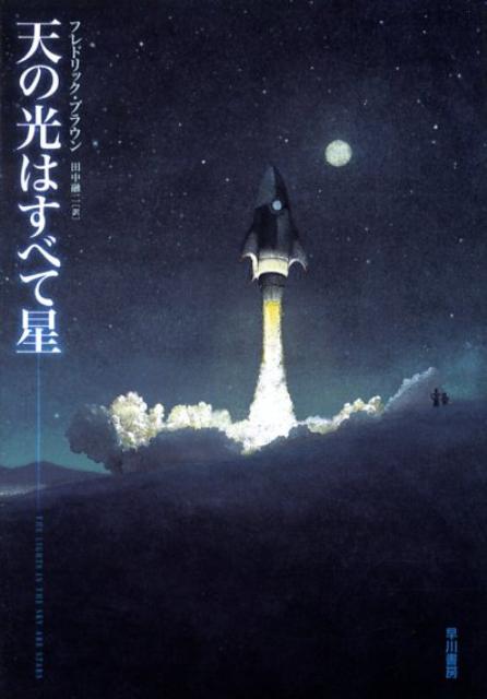 楽天市場】天の光はすべて星の通販