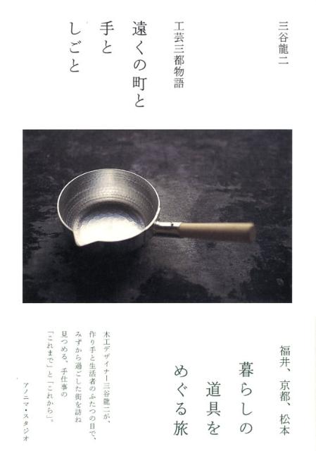 楽天市場】三谷龍二の通販