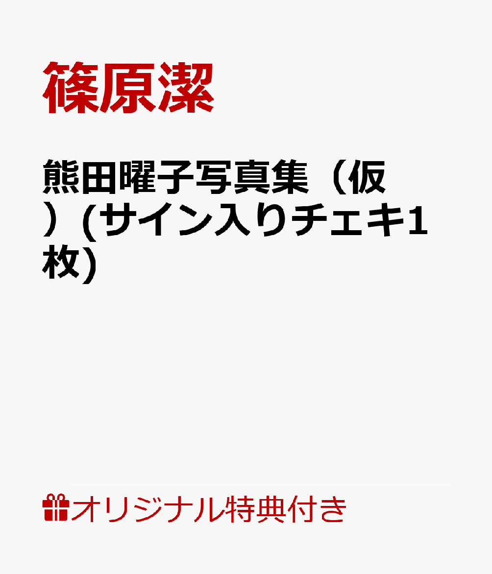 楽天市場】サイン チェキの通販