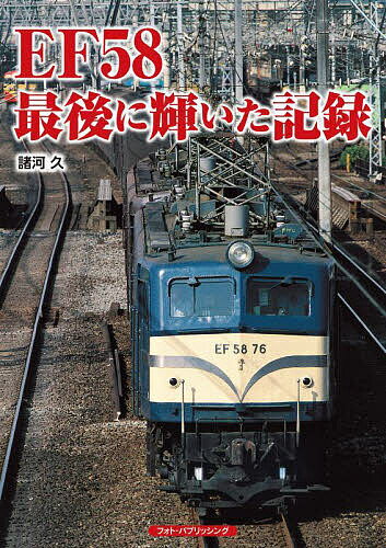 楽天市場】EF58（本・雑誌・コミック）の通販