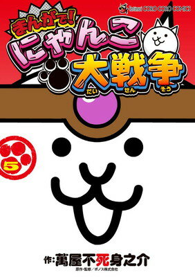 楽天市場】にゃんこ大戦争 5の通販