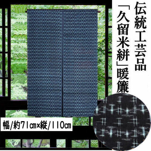 楽天市場】久留米絣（インテリア・寝具・収納）の通販