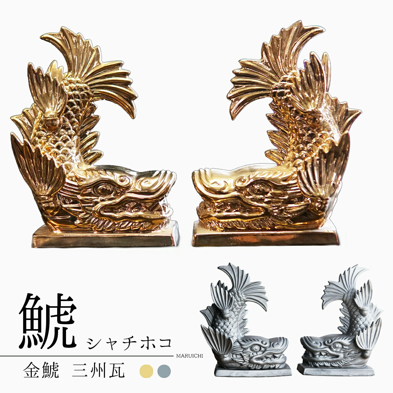 楽天市場】鯱 瓦の通販