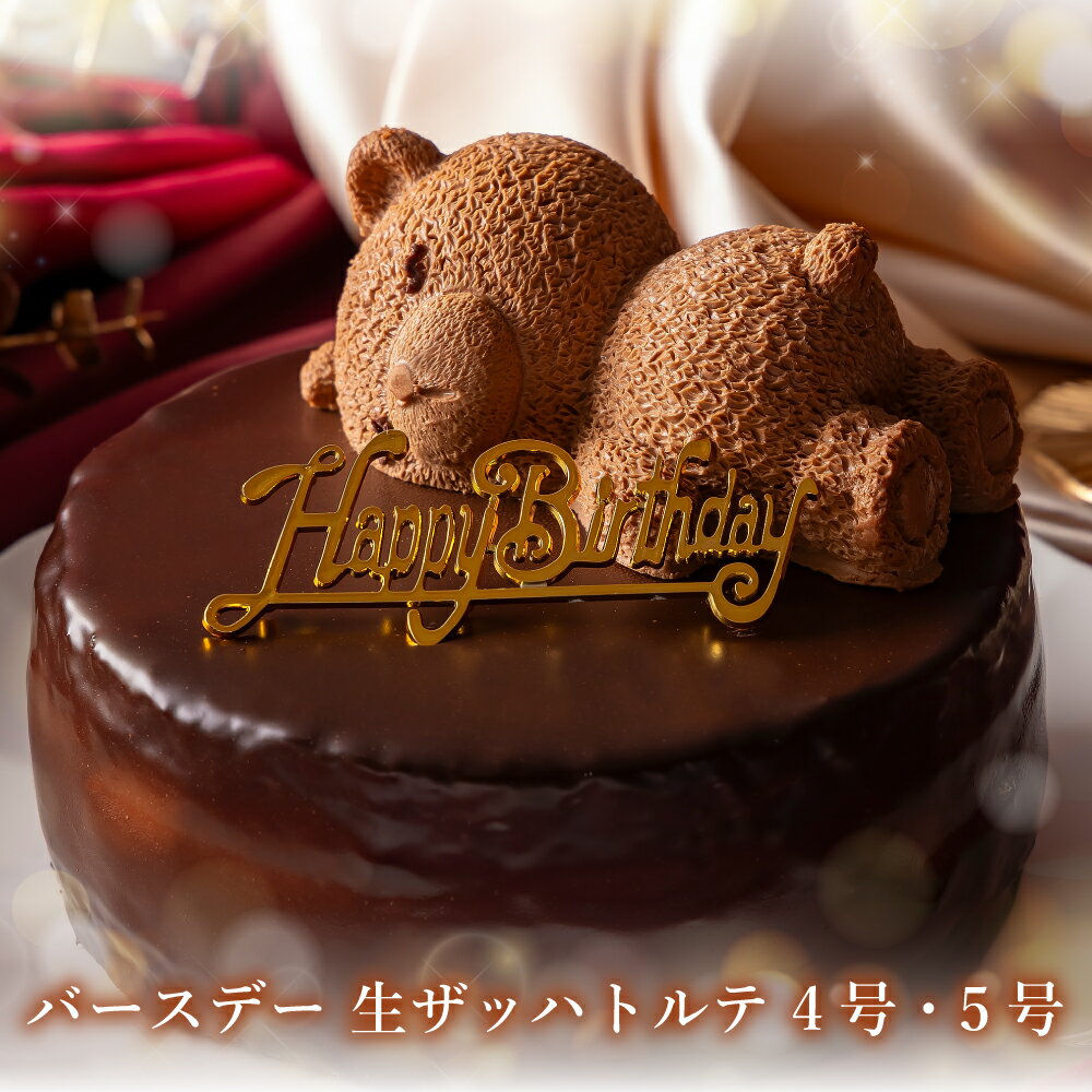 楽天市場】誕生日ケーキ（チョコレートケーキ・ガトーショコラ｜ケーキ