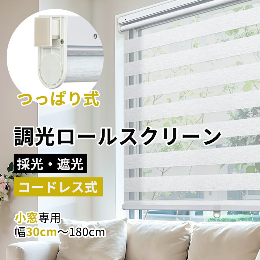 楽天市場】調光ロールスクリーン つっぱりの通販