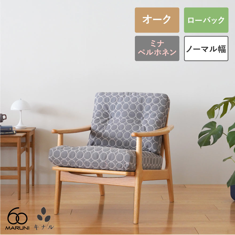 楽天市場】ソファ 一人掛け（ブランドマルニ木工）（インテリア・寝具