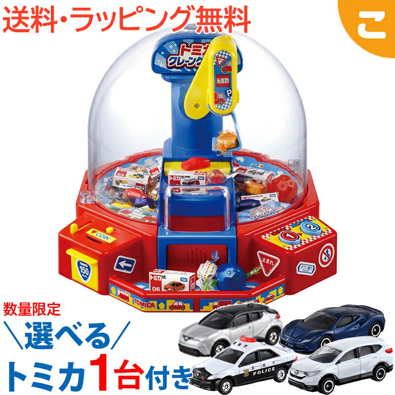 楽天市場】クレーンゲーム おもちゃ（シリーズトミカシリーズ