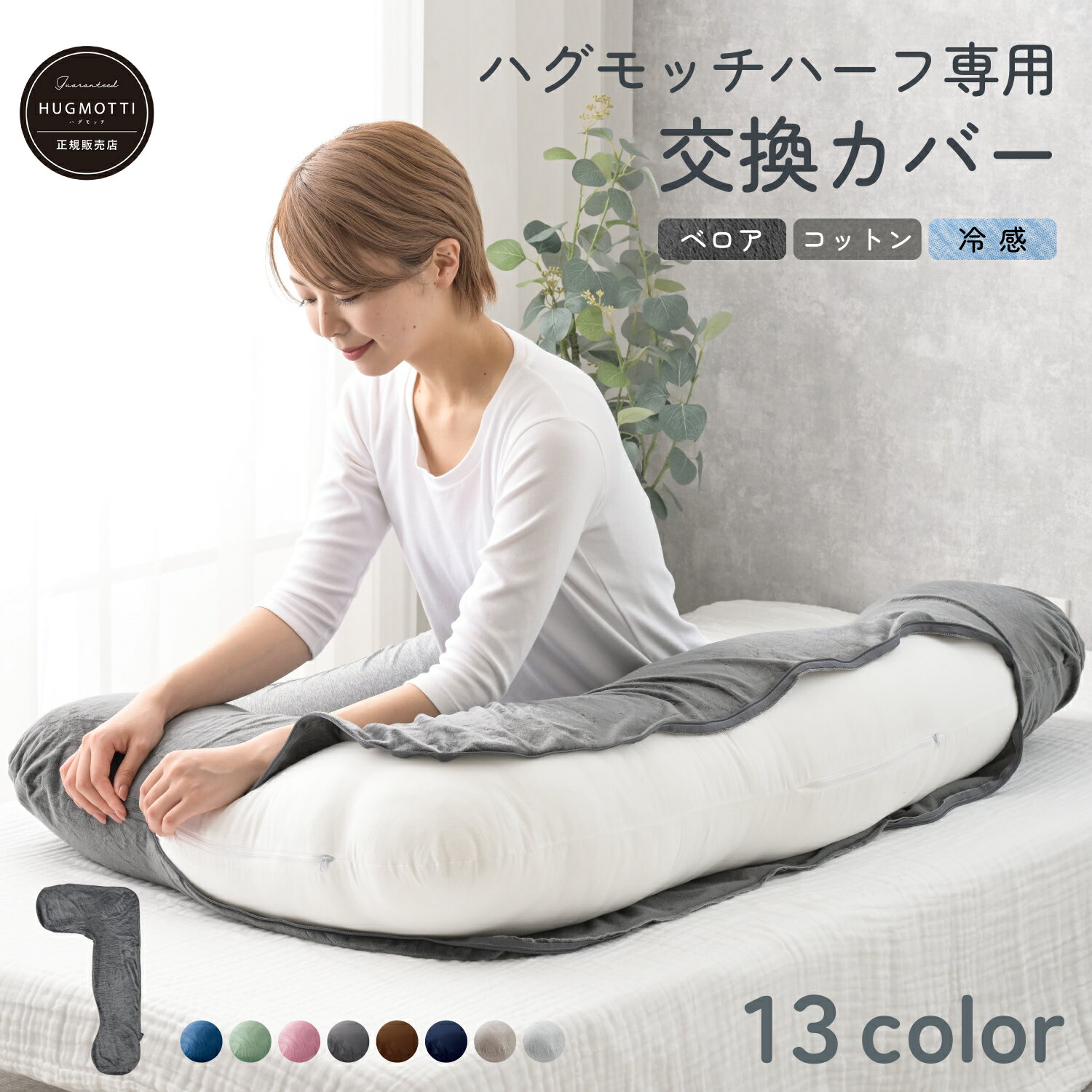 楽天市場】ハグモッチ カバー（インテリア・寝具・収納）の通販