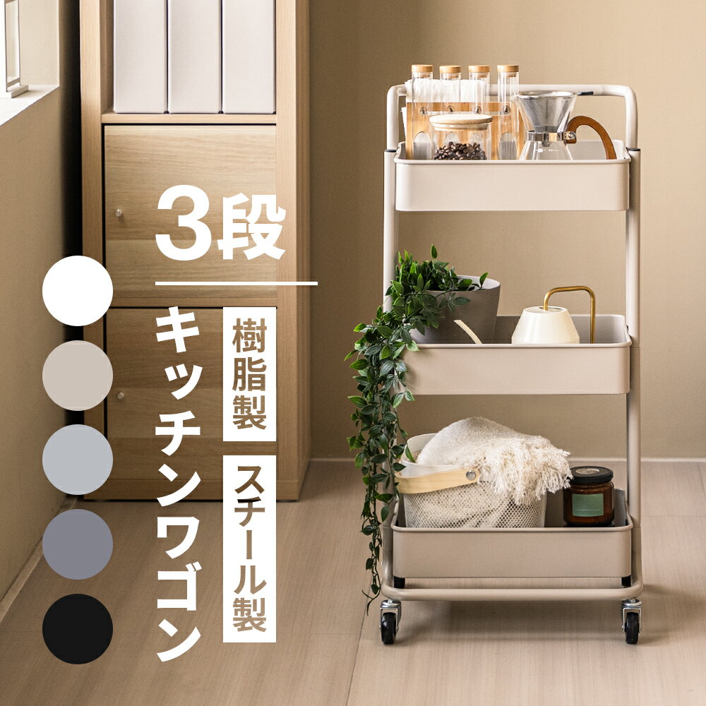 楽天市場】ワゴン（インテリア・寝具・収納）の通販