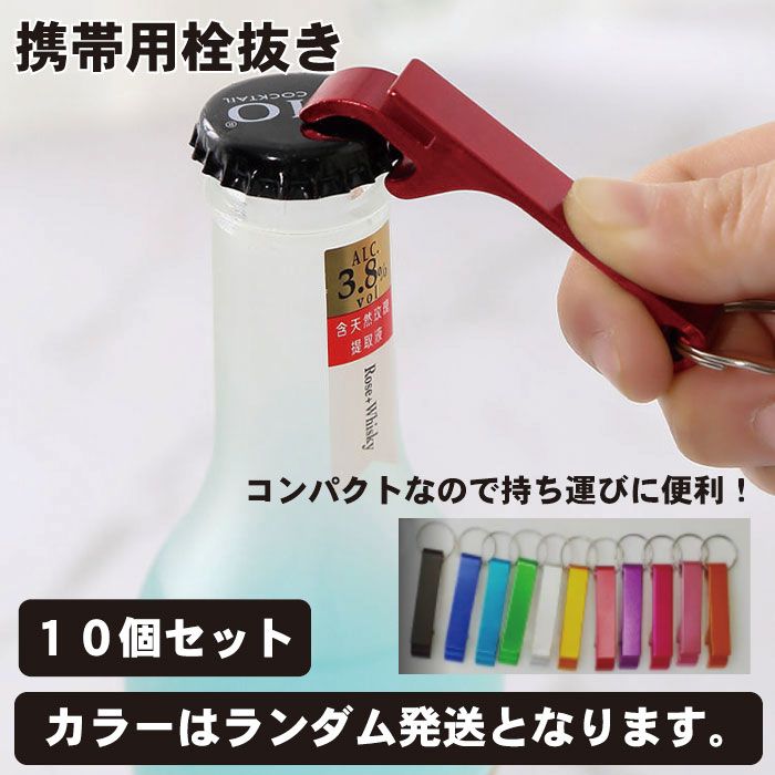 楽天市場】栓抜き 小 10本セットの通販