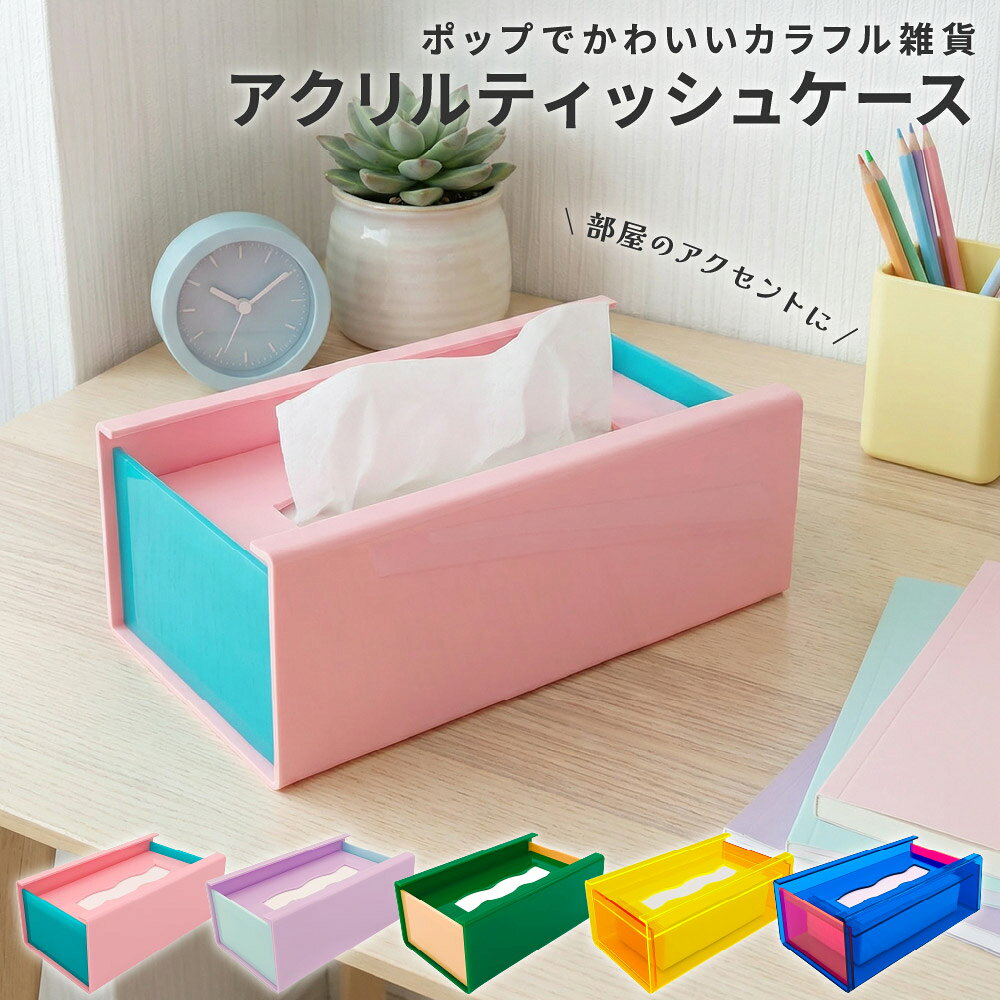 楽天市場】カラフル 子供部屋（ボックスティッシュケース｜インテリア